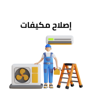 إصلاح مكيفات